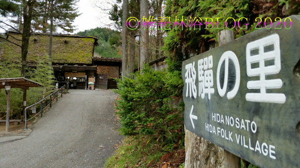 岐阜 高山 飛騨 飛騨の里 飛騨民俗村 集落博物館 古民家 合掌造り 飛騨地方