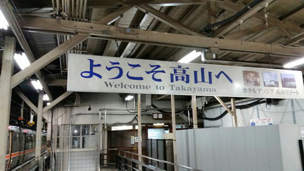 岐阜 高山 飛騨 駅 仮 旧 駅舎