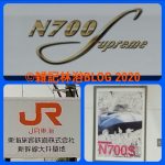 拝見！ N700S系！ その壱