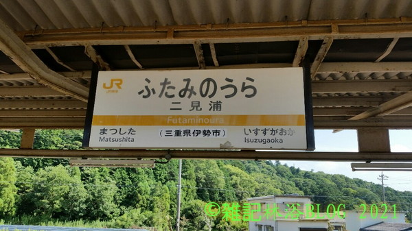 祈誓の道途 参宮線 JR東海 二見浦駅