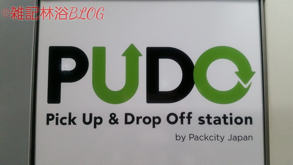 メルカリ mercari PUDO PUDOステーション プドー プドーステーション Packcity JAPAN