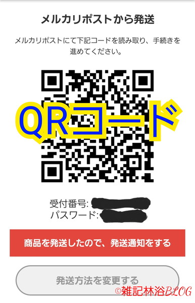 メルカリ メルカリポスト mercari ヤマト運輸 ヤマト らくらくメルカリ便 ネコポス 宅配便コンパクト メルカリアプリ 取引画面 発送 QRコード 生成 サイズ アプリ